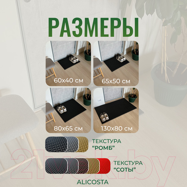 Изображение товара Коврик грязезащитный Alicosta ЭВА 650x500_2/1_UNI (соты/черный)
