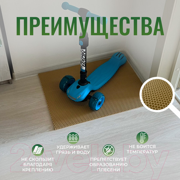 Изображение товара Коврик грязезащитный Alicosta ЭВА 650x500_2/3_UNI (соты/бежевый)
