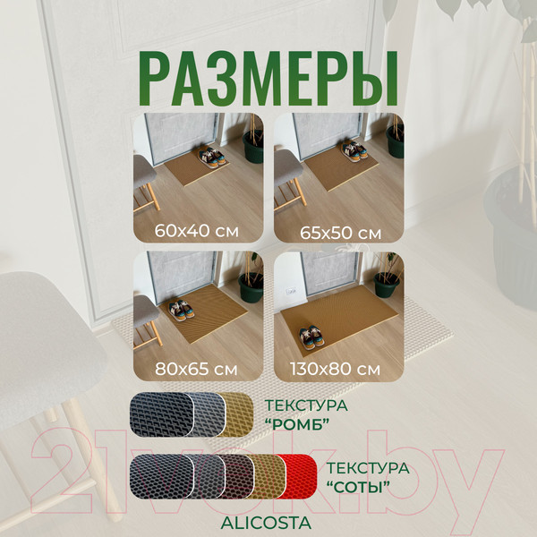 Изображение товара Коврик грязезащитный Alicosta ЭВА 650x500_2/3_UNI (соты/бежевый)