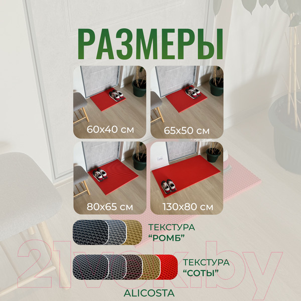 Изображение товара Коврик грязезащитный Alicosta ЭВА 650x500_2/4_UNI (соты/красный)
