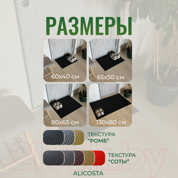 Изображение товара Коврик грязезащитный Alicosta ЭВА 650x500_2/6_UNI (мини ромб/черный)