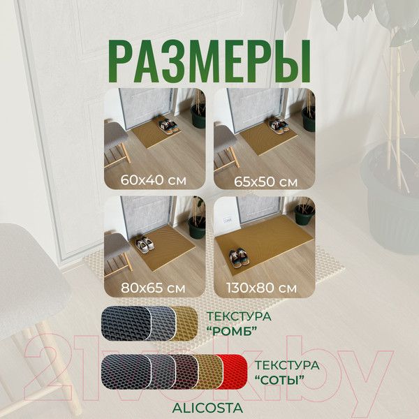 Изображение товара Коврик грязезащитный Alicosta ЭВА 650x500_2/8_UNI (мини ромб/бежевый)