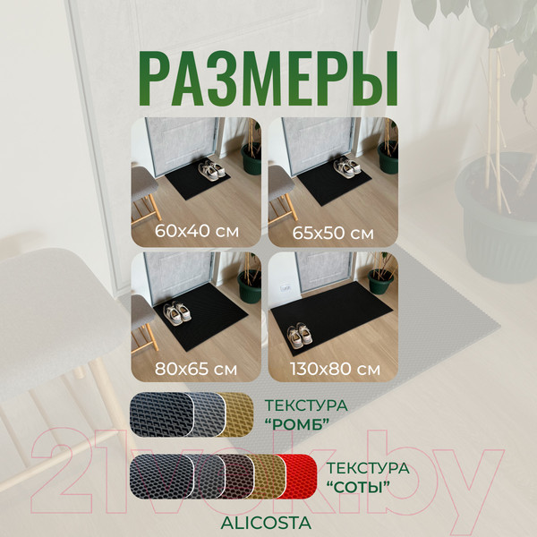 Изображение товара Коврик грязезащитный Alicosta ЭВА 800x650_2/1_UNI (соты/черный)