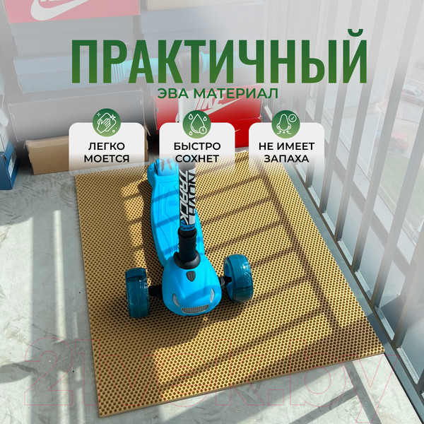 Изображение товара Коврик грязезащитный Alicosta ЭВА 800x650_2/3_UNI (соты/бежевый)