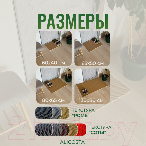 Изображение товара Коврик грязезащитный Alicosta ЭВА 800x650_2/3_UNI (соты/бежевый)