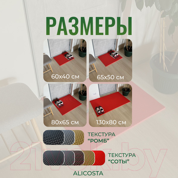 Изображение товара Коврик грязезащитный Alicosta ЭВА 800x650_2/4_UNI (соты/красный)
