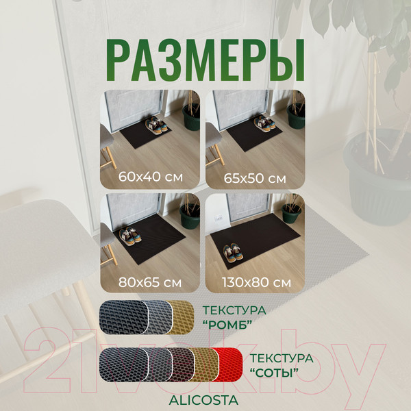 Изображение товара Коврик грязезащитный Alicosta ЭВА 800x650_2/5_UNI (соты/коричневый)