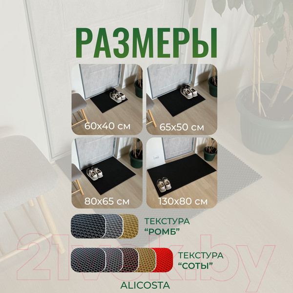 Изображение товара Коврик грязезащитный Alicosta ЭВА 800x650_2/6_UNI (мини ромб/черный)