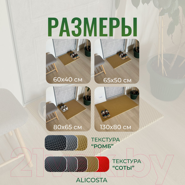 Изображение товара Коврик грязезащитный Alicosta ЭВА 800x650_2/8_UNI (мини ромб/бежевый)