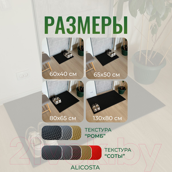 Изображение товара Коврик грязезащитный Alicosta ЭВА 1300x800_2/1_UNI (соты/черный)