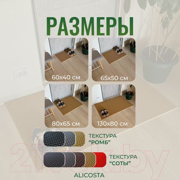 Изображение товара Коврик грязезащитный Alicosta ЭВА 1300x800_2/3_UNI (соты/бежевый)