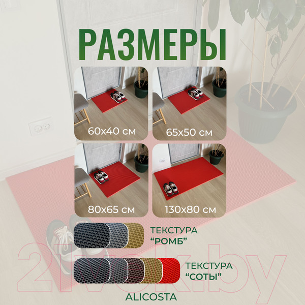Изображение товара Коврик грязезащитный Alicosta ЭВА 1300x800_2/4_UNI (соты/красный)