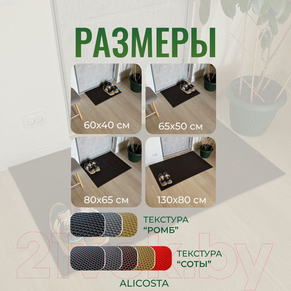 Изображение товара Коврик грязезащитный Alicosta ЭВА 1300x800_2/5_UNI (соты/коричневый)