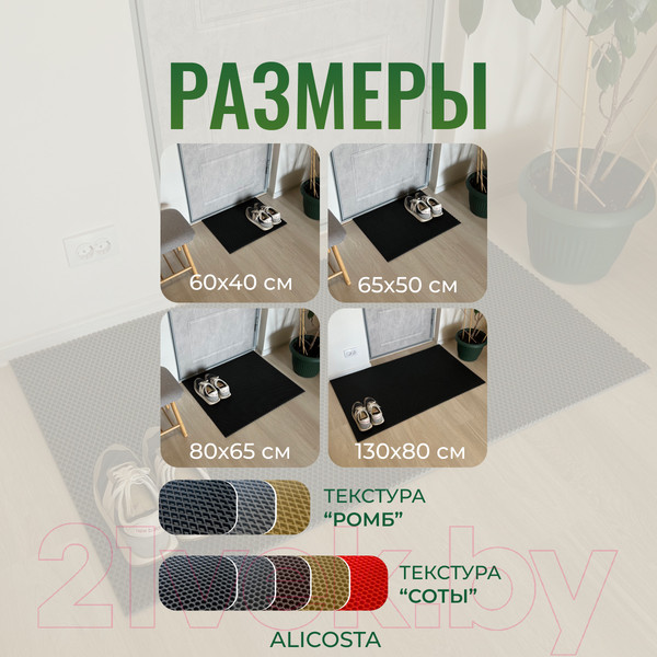 Изображение товара Коврик грязезащитный Alicosta ЭВА 1300x800_2/6_UNI (мини ромб/черный)