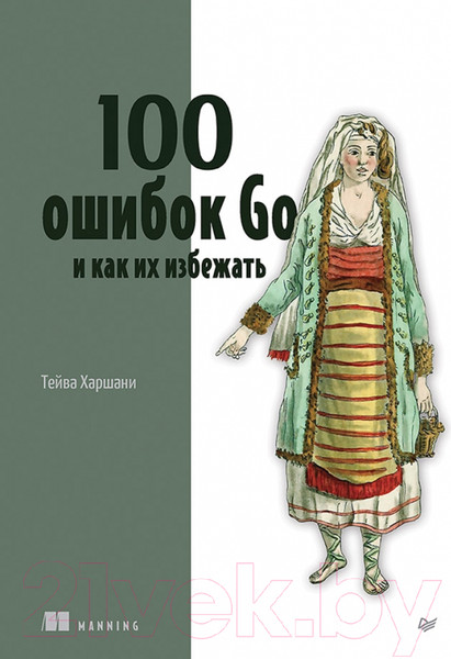 Изображение товара Книга Питер 100 ошибок Go и как их избежать (Харшани Т.)