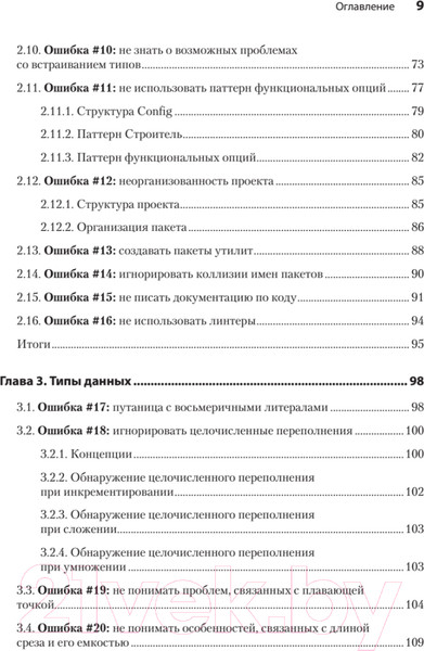 Изображение товара Книга Питер 100 ошибок Go и как их избежать (Харшани Т.)