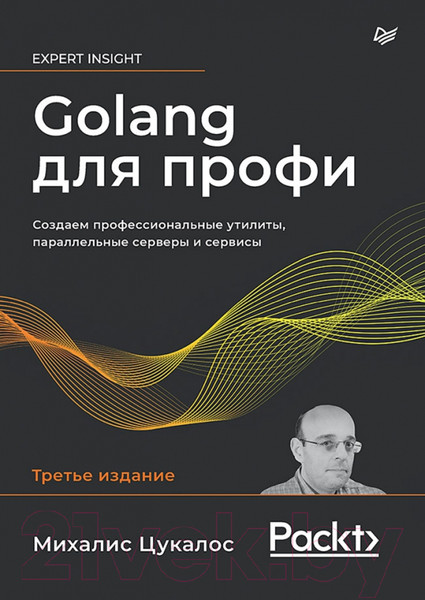 Изображение товара Книга Питер Golang для профи. Создаем проф. утилиты,парал. серверы и сервисы (Цукалос М.)