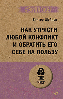 Изображение товара Книга Питер Как утрясти любой конфликт и обратить его себе на пользу (Шейнов В.П.)