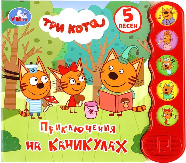 Изображение товара Музыкальная книга Умка Три кота. Приключения на каникулах, твердая обложка