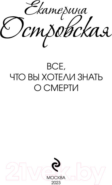 Изображение товара Книга Эксмо Все, что вы хотели знать о смерти (Островская Е.)