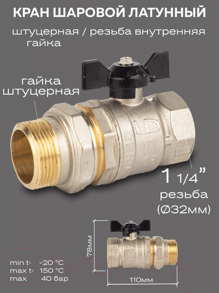 Изображение товара Шаровой кран LD Pride Ду 32 / LD.47.306.32 (ручка бабочка)
