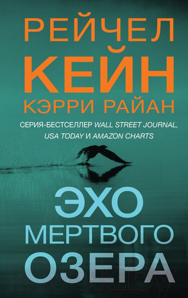 Изображение товара Книга Эксмо Эхо Мертвого озера (Кейн Р., Райан К.)