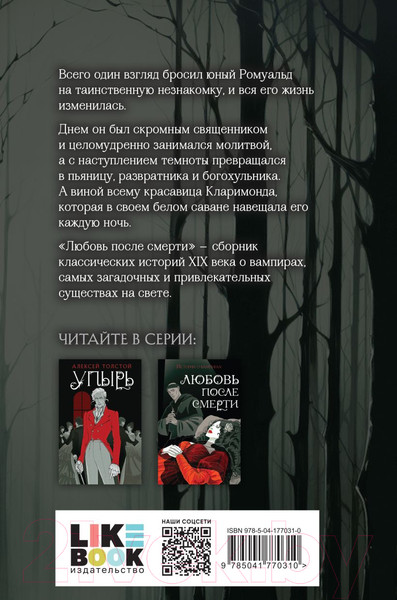 Изображение товара Книга Like Book Любовь после смерти (Готье Т. и др.)