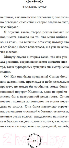 Изображение товара Книга Like Book Любовь после смерти (Готье Т. и др.)