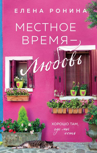 Изображение товара Книга Эксмо Местное время - любовь (Ронина Е.)