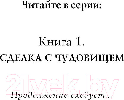 Изображение товара Книга Эксмо Часы звезд. Сделка с чудовищем (Гиббонс Ф.)