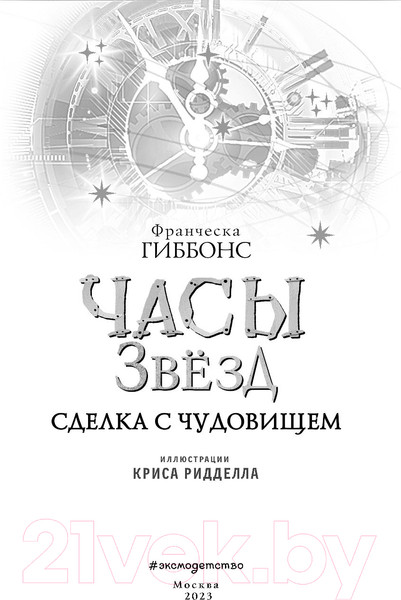 Изображение товара Книга Эксмо Часы звезд. Сделка с чудовищем (Гиббонс Ф.)