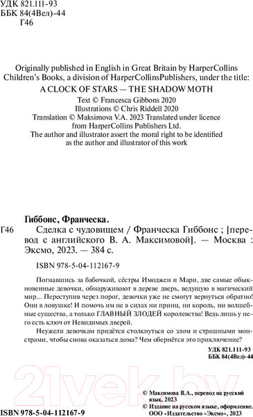 Изображение товара Книга Эксмо Часы звезд. Сделка с чудовищем (Гиббонс Ф.)