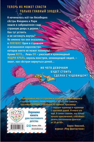 Изображение товара Книга Эксмо Часы звезд. Сделка с чудовищем (Гиббонс Ф.)