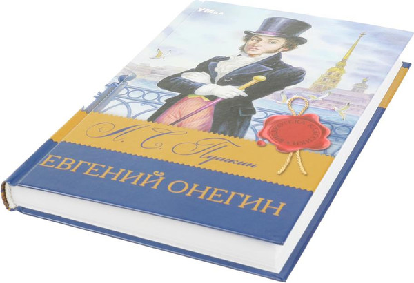 Изображение товара Книга Умка Библиотека классики. Евгений Онегин, твердая обложка (Пушкин Александр)