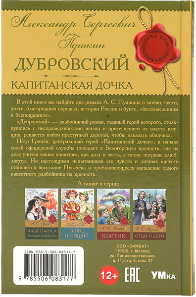 Изображение товара Книга Умка Библиотека классики. Дубровский. Капитанская дочка (Пушкин Александр, твердая обложка)