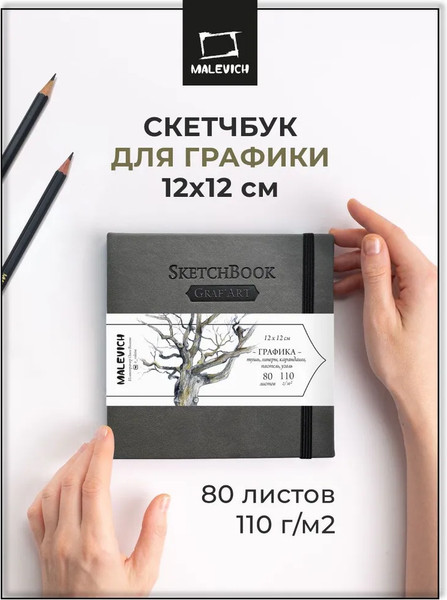 Изображение товара Скетчбук Малевичъ GrafArt Sketch / 401245 (80л, серый)