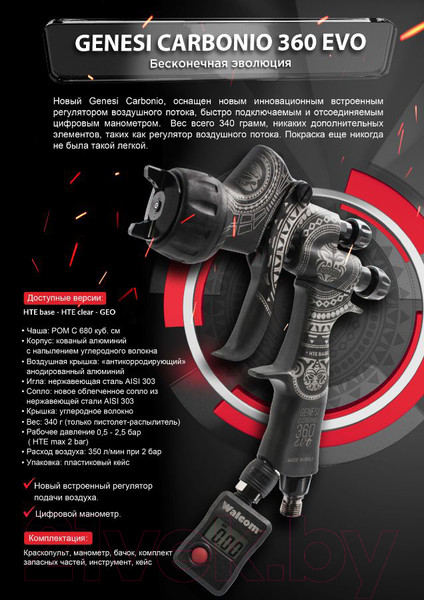 Изображение товара Пневматический краскопульт Walcom Carbonio Evo Hte Clear / 963013ECM