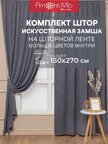 Изображение товара Комплект штор Amore Mio Однотонная замша 6ML 3872-042 150x270 / 92024 (серый)