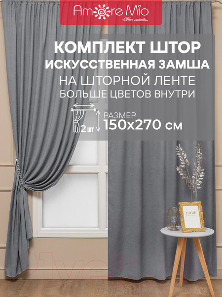 Изображение товара Комплект штор Amore Mio Однотонная замша 6ML 3872-040 150x270 / 92025 (серый)