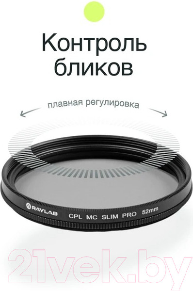 Изображение товара Светофильтр RayLab CPL MC Slim Pro / RLSMCCPLPro52
