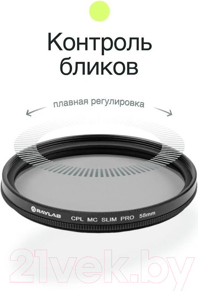 Изображение товара Светофильтр RayLab CPL MC Slim Pro / RLSMCCPLPro58