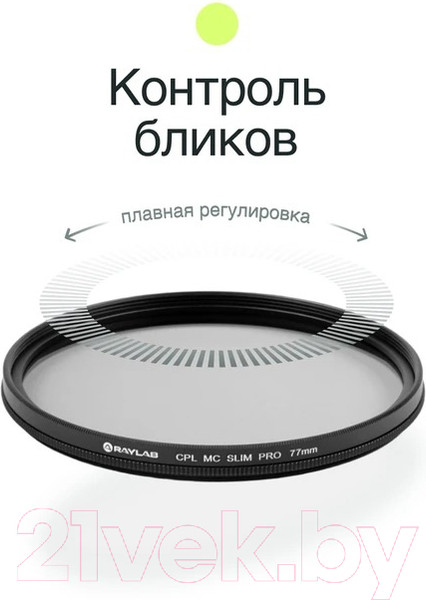 Изображение товара Светофильтр RayLab CPL MC Slim Pro / RLSMCCPLPro77