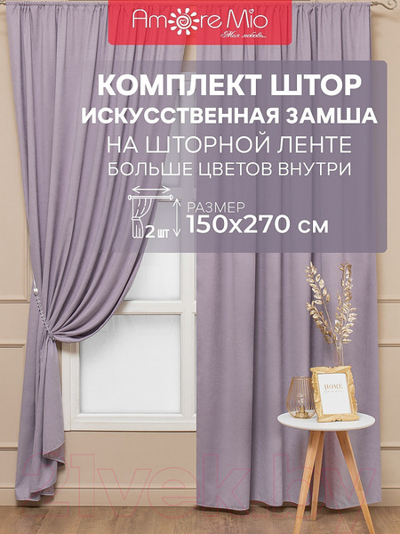 Изображение товара Комплект штор Amore Mio Однотонная замша 6ML 3872-050 150x270 / 92029 (сиреневый)