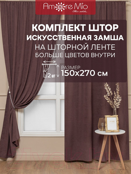 Изображение товара Комплект штор Amore Mio Однотонная замша 6ML 3872-022 150x270 / 92030 (коричневый)