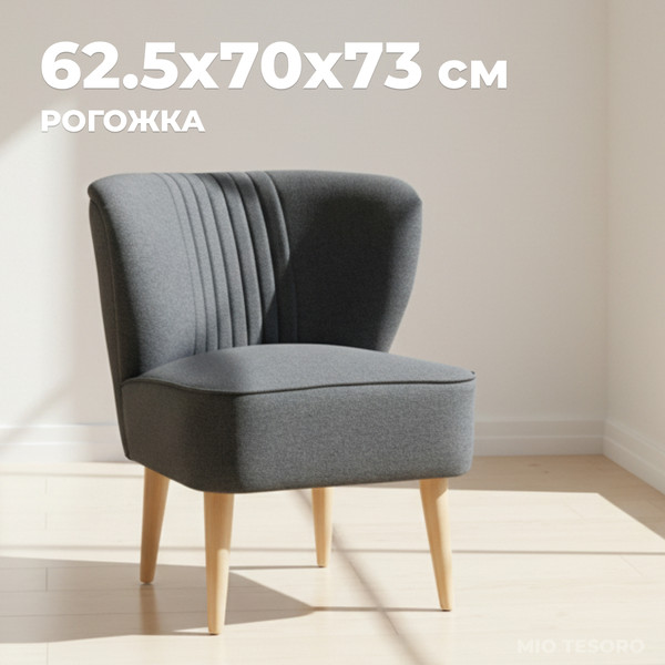 Изображение товара Кресло мягкое Mio Tesoro Унельма (Twist 20 Dark Grey)