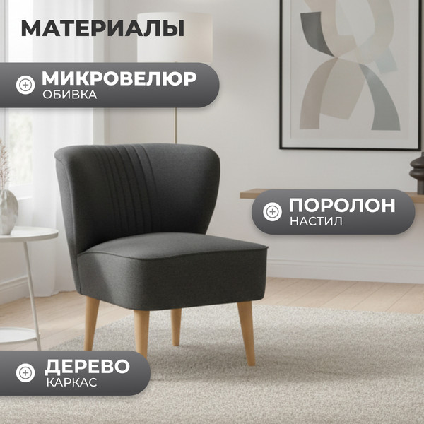 Изображение товара Кресло мягкое Mio Tesoro Унельма (Twist 20 Dark Grey)