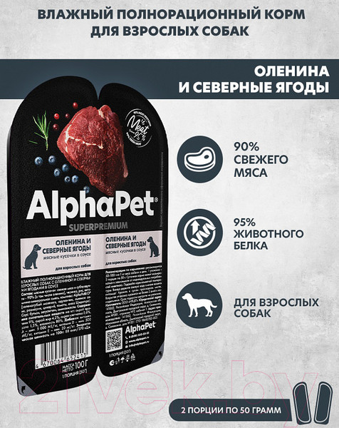 Изображение товара Влажный корм для собак AlphaPet Superpremium с олениной и ягодами в соусе / 211012 (100г)