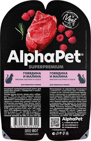 Изображение товара Влажный корм для кошек AlphaPet Superpremium с говядиной и малиной в соусе / 211010 (80г)