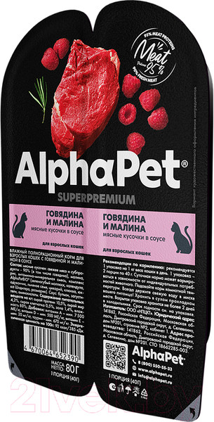 Изображение товара Влажный корм для кошек AlphaPet Superpremium с говядиной и малиной в соусе / 211010 (80г)