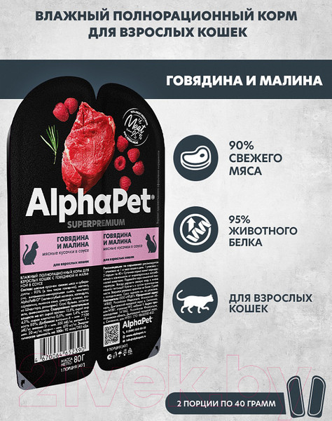 Изображение товара Влажный корм для кошек AlphaPet Superpremium с говядиной и малиной в соусе / 211010 (80г)